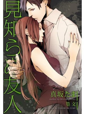 cover image of 見知らぬ友人